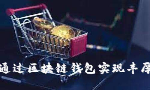 如何通过区块链钱包实现丰厚利润