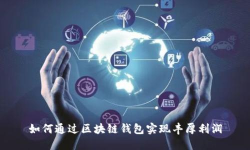 如何通过区块链钱包实现丰厚利润