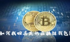 如何找回丢失的区块链钱