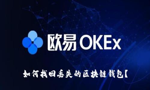 如何找回丢失的区块链钱包？