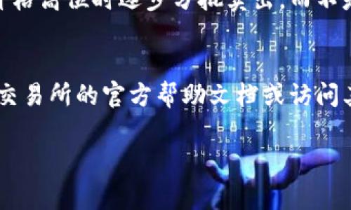 baioti如何在以太坊钱包中安全地卖币？详细指南与常见问题解答/baioti
以太坊, 钱包, 卖币, 加密货币/guanjianci

以太坊钱包，使得用户能够安全地存储、发送和接收以太币（ETH）及其它ERC-20代币。随着加密货币市场的快速发展，很多人开始考虑如何有效地出售这些数字资产。在本文中，我们将全面介绍在以太坊钱包中卖币的各个环节，包括市场选择、交易费用、注意事项、最佳实践等。并将解答用户在卖币过程中常见的五个问题。

以太坊钱包卖币的基本步骤
卖币的过程中，首先需要了解以太坊钱包的基本功能与结构。以太坊钱包通常是指一种软件或硬件工具，允许用户与以太坊区块链进行交互，管理自己的加密货币资产。
ul
    listrong选择交易所/strong：在决定卖币之前，首先需要选择一个合适的加密货币交易所。市场上有多种选择，例如 Coinbase、Binance、Kraken 和 Huobi 等。不同的交易所具有不同的费用结构、交易对和安全措施，因此选择时需谨慎。/li
    listrong注册账户/strong：如果你还没有账户，需要根据交易所要求进行注册。通常需要提供一些个人信息并完成身份验证。/li
    listrong转账至交易所/strong：将你的以太坊或其它 ERC-20 代币从个人钱包转移至交易所。转账的过程中，请确认钱包地址的准确性，以免导致资产丢失。/li
    listrong下单卖出/strong：在交易所中，根据市场行情下单，选择限价单或市价单。限价单允许用户设定价格，而市价单则按照当前市场价格快速成交。/li
    listrong提取资产/strong：成功出售后，可以将获得的法币或者稳定币提取至银行账户或其他钱包。/li
/ul

选择合适的交易所
在选择交易所时，用户应考虑以下因素：
ul
    listrong交易费用/strong：不同交易所的交易费用差异较大，如交易手续费、提现手续费等。在选择交易所时，要仔细阅读相关费用条款。/li
    listrong安全性/strong：确保选择具备良好安全记录的交易所，以降低被盗风险。可以查看交易所的安全措施和用户反馈。/li
    listrong支持的币种/strong：确认你打算出售的币种在交易所可用，确保交易所支持以太币及其它代币的交易。/li
    listrong用户体验/strong：选择界面友好、操作便捷的交易所，提高你的交易效率。/li
/ul

交易费用和时间
在进行交易时，了解各项费用至关重要。交易费用通常包括提现费、交易费和网络费等。交易费是交易所收取的，网络费通常是支付给矿工的，用于确认交易。在高峰期，网络费可能会大幅上涨：
ul
    listrong提现费用/strong：每个交易所的提现费用不同，有些平台通过减少提现费用来吸引用户，在选择时要进行比较。/li
    listrong交易费用/strong：交易费用通常是按照交易金额的一定比例计算，较大的交易金额可能会享受更低的手续费。/li
    listrong网络费用/strong：在以太坊网络中，网络费用受交易时间及网络拥堵情况影响，因此在高峰时段，费用会上升。/li
/ul

安全出售币的最佳实践
为确保卖币过程中资产的安全，用户应遵循一些最佳实践：
ul
    listrong启用双重身份验证/strong：为登录账户启用双重身份验证，以确保账户的安全。/li
    listrong不分享个人信息/strong：切勿与他人分享账户密码及密钥。/li
    listrong使用官方交易所客户端/strong：确保使用官方发布的交易所应用或网站，以防钓鱼网站的风险。/li
    listrong定期更换密码/strong：定期更新账户密码，确保密码足够复杂。/li
/ul

常见问题解答

1. 如何选择适合的交易所卖币？
选择交易所时，用户应考虑多项因素，以最大化自己的利益。首先，用户可以查看各交易所的评测网站，这些网站通常会提供交易所的排名及评分。其次，需关注交易所的法律合规性。确保所选交易所符合你所在地区的法律要求，尽量避免使用不合规的平台。再者，用户可以体验并比较不同交易所的界面与服务，最重要的是要关注辅助服务，看看他们是否能提供良好的客户支持，对于新手用户特别重要。

2. 转币到交易所的网络费用怎么算？
转币至交易所时，网络费用是由以太坊网络的状态决定的。每当在以太坊网络上进行交易，用户需支付一定的“Gas费”，Gas是一种用于计算计算机执行代码所需的费用，网络拥堵时Gas费会显著上升。在充满交易的高需求时段，用户可以选择在费用下降后再进行转账操作以节省成本。此外，使用一些钱包和交易所支持的“自定义Gas费”功能，用户可以根据实时情况设定自己的Gas费，以转账成本和速度。

3. 卖币后的资金如何安全提取？
用户可以将卖出货币转换成法币或稳定币，通过交易所提供的提币功能，将资金提取到自己的银行账户或其他钱包。为了确保资金安全，应选择受欢迎且信誉良好的交易所，建议用户确认提现地址与交易所相关信息的准确性。对于提取的金额进行核对，避免因为输入错误的地址而导致财产损失。同时，提取资金后还要查看银行或其他钱包的到账情况。可通过设置安全提醒来防止未授权的提取行为。

4. 如何处理卖币后价格波动的风险？
卖币后，市场波动不可避免，因此用户需制定合理的策略以应对。用户可在交易所设置止损单及限价单，以防在价格急剧下跌时造成大的损失。如果用户对市场价格波动持有疑虑，建议在价格高位时逐步分批卖出，而不是一次性大额卖出。此外，建议用户保持冷静，避免因恐慌或贪婪导致的不理智决策，务必理性分析市场趋势，从而做出更明智的投资选择。

5. 如何处理在卖币过程中遇到的技术问题？
在卖币过程中遇到的技术问题有时会显得棘手，例如交易卡住、账户验证问题等。对此，用户应首先核对自己的网络连接，并必要时重新加载页面或重启设备。如果问题未能解决，建议查看交易所的官方帮助文档或访问其社区论坛，寻找解决方案。无论如何，用户都不能提供密码等敏感信息给任何非官方渠道，如邮件或社交媒体。

综上所述，在以太坊钱包中卖币的过程虽然复杂，但合理的准备和谨慎的操作可以大大降低风险。本指南希望能帮助用户在卖币过程中更加顺利，确保交易的安全与成功。