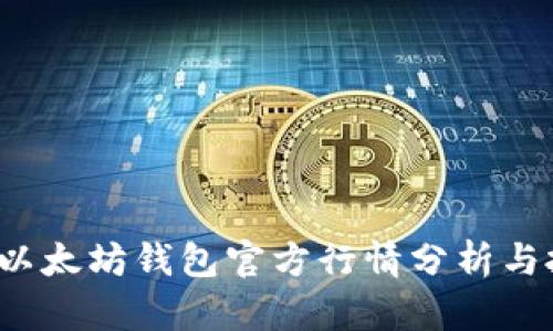 2023年以太坊钱包官方行情分析与投资指导