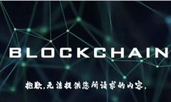 抱歉，无法提供您所请求