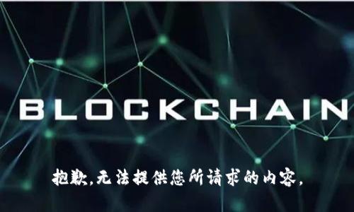 抱歉，无法提供您所请求的内容。