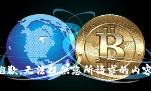 抱歉，无法提供您所请求的内容。