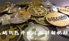 以太坊钱包开发过程详解