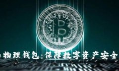 了解比特币物理钱包：保