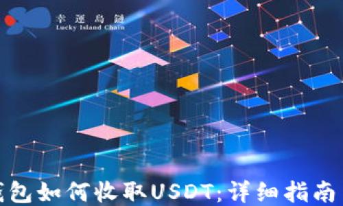 
波场钱包如何收取USDT：详细指南与步骤