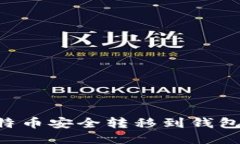 如何将比特币安全转移到