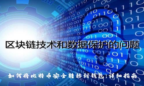 如何将比特币安全转移到钱包：详细指南