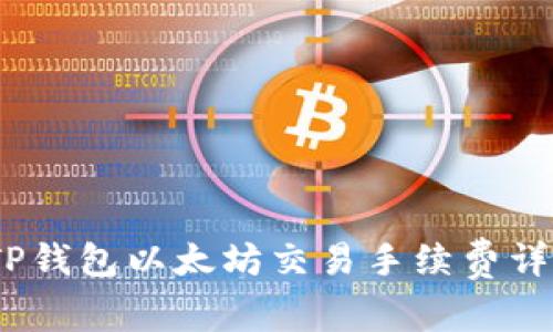 2023年TP钱包以太坊交易手续费详解及策略