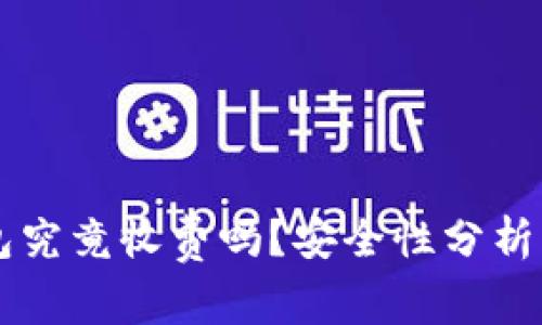 区块链钱包究竟收费吗？安全性分析与实用指南