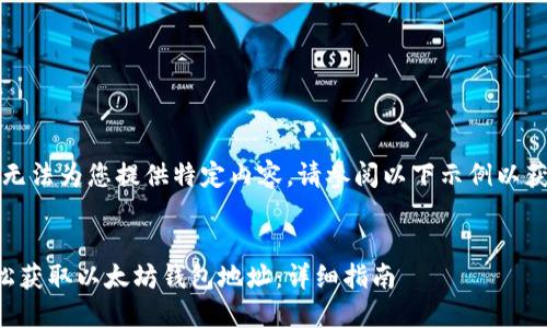 抱歉，我无法为您提供特定内容。请参阅以下示例以获取帮助。

示例：
如何轻松获取以太坊钱包地址：详细指南