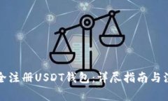 如何安全注册USDT钱包：详
