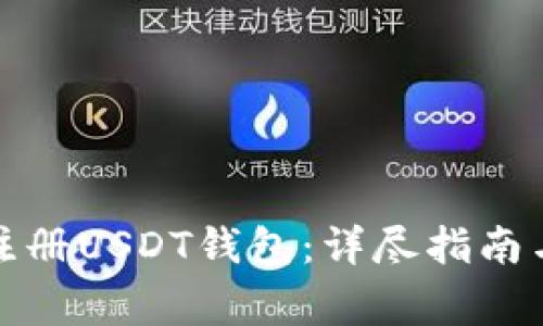 如何安全注册USDT钱包：详尽指南与注意事项