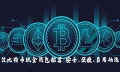 最佳比特币现金钱包推荐