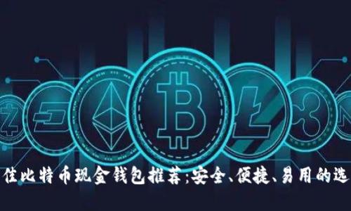 最佳比特币现金钱包推荐：安全、便捷、易用的选择