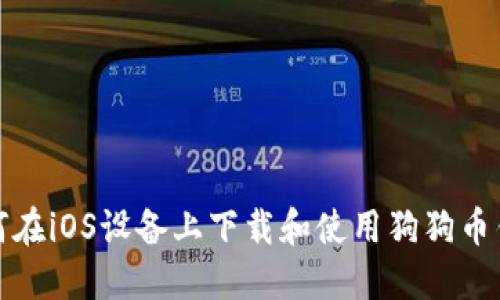 如何在iOS设备上下载和使用狗狗币钱包