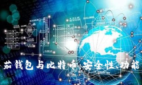 全面解析番茄钱包与比特币：安全性、功能及未来趋势