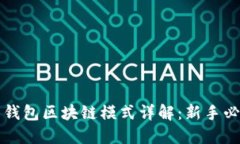 狗狗币钱包区块链模式详