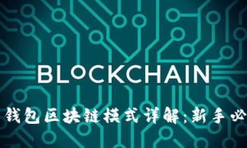 狗狗币钱包区块链模式详解：新手必看指南
