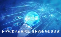 如何配置以太坊钱包：详