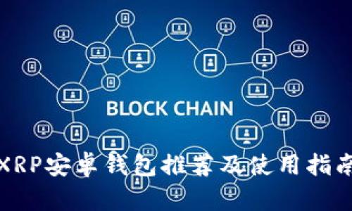 XRP安卓钱包推荐及使用指南
