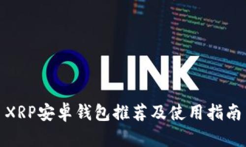 XRP安卓钱包推荐及使用指南