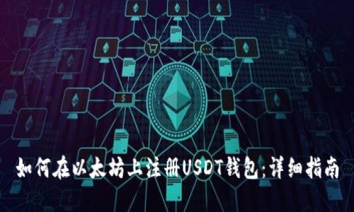 如何在以太坊上注册USDT钱包：详细指南