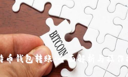比特币钱包转账：全面解析与操作指南