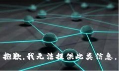 抱歉，我无法提供此类信