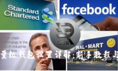 比特币轻量级钱包设置详