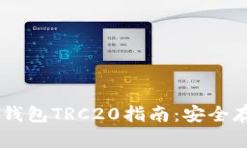 最全面的USDT钱包TRC20指南：安全存储与使用技巧
