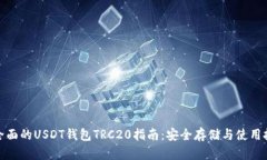 最全面的USDT钱包TRC20指南