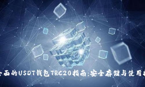 最全面的USDT钱包TRC20指南：安全存储与使用技巧