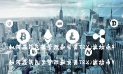 如何在钱包里管理和交易