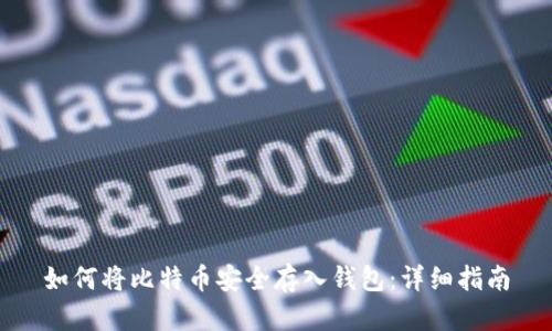 如何将比特币安全存入钱包：详细指南