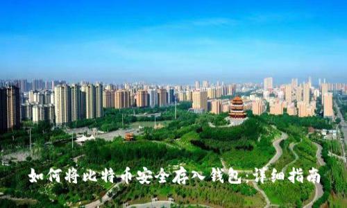 如何将比特币安全存入钱包：详细指南