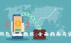 以太坊钱包签名教程：全