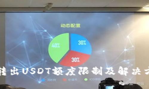 TP钱包转出USDT额度限制及解决方案详解
