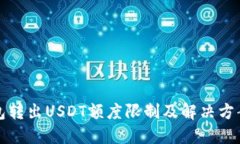 TP钱包转出USDT额度限制及