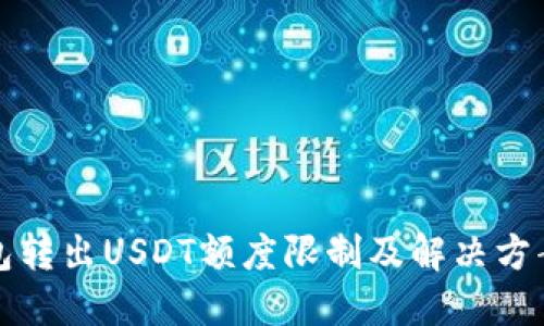TP钱包转出USDT额度限制及解决方案详解