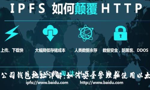 以太坊公司钱包地址详解：如何安全管理和使用以太坊资产