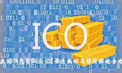 以太坊钱包密码忘记？快