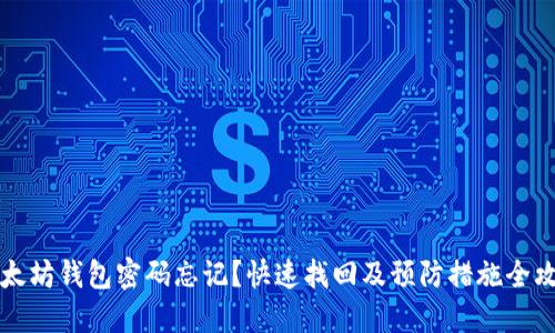 以太坊钱包密码忘记？快速找回及预防措施全攻略