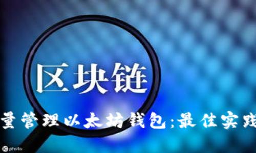 如何批量管理以太坊钱包：最佳实践与技巧