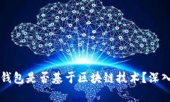 百度钱包是否基于区块链