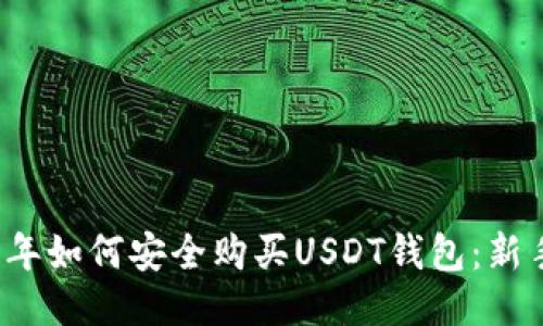 2023年如何安全购买USDT钱包：新手指南