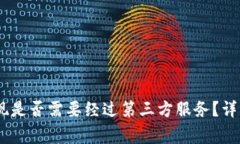 USDT钱包提现是否需要经过