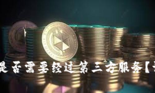 USDT钱包提现是否需要经过第三方服务？详解及注意事项